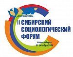 II Сибирский социологический форум